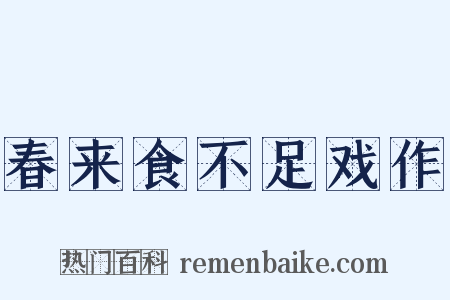春来食不足戏作是什么意思的图片